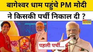 PM Modi on Dhirendra Shastri आचार्य धीरेंद्र शास्त्री से प्रधानमंत्री मोदी ने क्या कहा Hindi News [upl. by Atteuqaj]