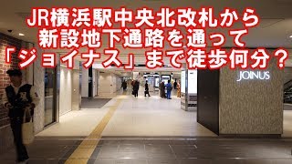 JR横浜駅、徒歩何分？新設地下通路で「ジョイナス」まで [upl. by Eirelam20]