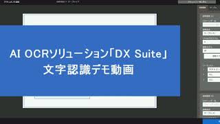 【OCR】DXSuite文字認識デモ [upl. by Alahcim]