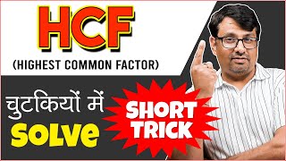 HCF and LCM Aptitude Tricks  HCF ShortcutShort Tricks  HCF Kaise Nikale GP Sir Shorts [upl. by Carma476]