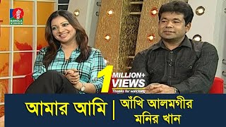 Ankhi Alamgir  Monir Khan  Rumana Malik Munmun  Amar Ami  Banglavision Program [upl. by Nauqed]