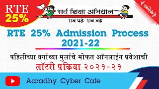 RTE 25  lottery results 202122 rte admission process  २५ आरटीई ची लॉटरी संपूर्ण प्रक्रिया [upl. by Nazler]