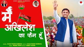 Mein Akhilesh Ka Fan Hu Song  Kalu Yadav Sorkha  Samajwadi Party Akhilesh Yadav Song  Yadav Song [upl. by Lukas]