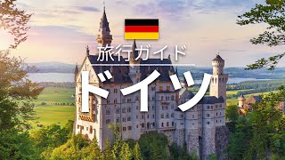 【ドイツ】旅行  人気観光スポット特集！ ヨーロッパ旅行 お家で旅行 [upl. by Chemesh]