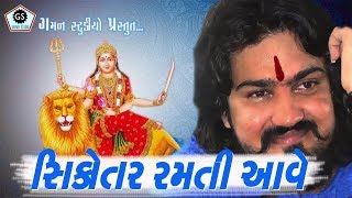 VIJAY SUVADA  Sikotar Ramti Aave ★ Gaman Studio ★ New Song2018 ★ [upl. by Marney]