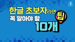 컴퓨터 한글 프로그램 초보자도 1시간 만 배우면 한컴오피스 아래한글hwp 10가지 필수기능 표 편집표 작성인쇄 등 쉽게 기능및 사용법 알려드립니다 [upl. by Weitman]