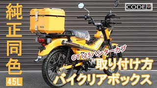 【CODEM】バイクにリアボックスの取り付け方  45L BOX【装着例：ハンターカブ】 [upl. by Hairacaz]