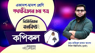 13 কপিকল  অন্যরকম পাঠশালা [upl. by Queena]