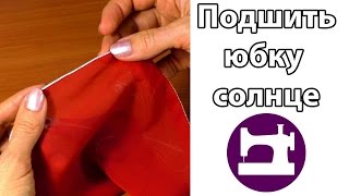 Как лучше всего подшить юбкусолнце [upl. by Htenaj]