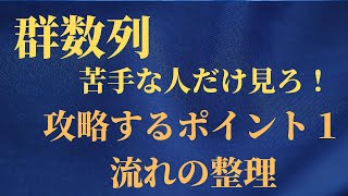 【群数列】でいつもまずやることは？それを知らなければ群数列は解いているうちに混乱してくる！ [upl. by Trutko388]