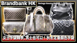 女士手袋轉季，男士也可以！秋冬定番顏色手袋（BVChanelLV【Brandbank Hong Kong】 [upl. by Grassi]