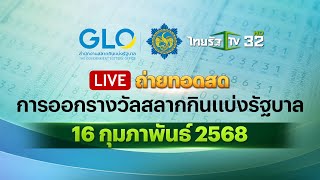 🔴 LIVE  การออกรางวัลสลากกินแบ่งรัฐบาล งวดวันที่ 16 กุมภาพันธ์ 2568 [upl. by Oly]