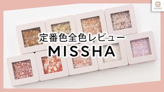 【MISSHA】グリッター プリズム シャドウ定番色全色レビュー【MimiTV】 [upl. by Neerahs]