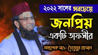 ২০২২ সালের সবচেয়ে জনপ্রিয় তাফসীর। অধ্যাপক মাওলানা তৈয়েবুর রহমান। Taibur Rahman [upl. by Einallem]