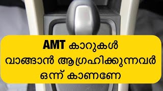 AMT കാർ ആണോ വാങ്ങാൻ ഉദ്ദേശിക്കുന്നത് എന്നാൽ ഈ വീഡിയോ ഒന്ന് കാണണേ [upl. by Korie]