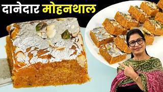 दानेदार मोहनथाल बिना झंझट 1 दम सॉफ्ट बनायें  Mohanthal Sweet Mithai Recipe  Halwai Style  Burfi [upl. by Lane]