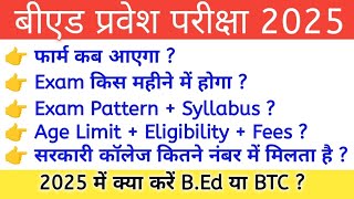 UP BEd Entrance Exam 2025  फार्म कब आएगा  Exam Date  BEd 2025 की सम्पूर्ण जानकारी [upl. by Ancilin119]