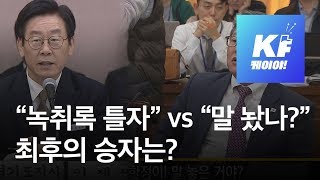 “이재명 녹취록 틀자” vs “어이 말 놨나”…최후의 승자는  KBS뉴스News [upl. by Aisirtap773]