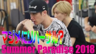 SixTONES【Summer Paradise 2018】リハーサル大公開！ [upl. by Evatsug630]