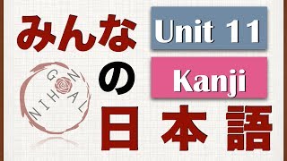 Minna No Nihongo Unit 11 Kanji [upl. by Aleel]