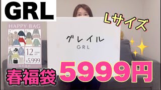 【GRL】12点5999円のグレイル春福袋が豪華でお得ですごすぎる【福袋2024】 [upl. by Huntley]