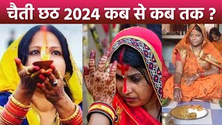 Chaiti Chhath 2024 Puja Date चैती छठ 2024 नहाय खाए खरना अर्घ्य की तिथि और शुभ मुहूर्त [upl. by Eadwina196]