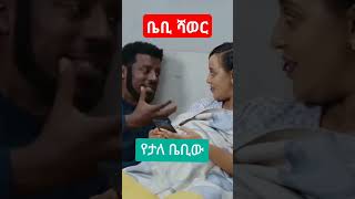 ምኑ ደስ ይላልBaby shower besintusitcom ebstv በስንቱ [upl. by Doralynne]