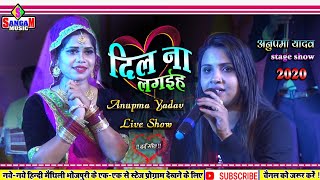 बेगूसराय में अनुपमा यादव का ये दर्द भरे शो  Anupma yadav latest bhojpuri stage show  sangam music [upl. by Owiat]