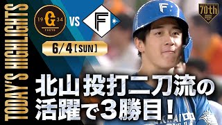 【ハイライト・64】北山投打二刀流の活躍で3勝目！日本ハム今季初2ケタ得点勝利【巨人×日本ハム】【交流戦】 [upl. by Ahsatam]