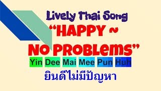 Sawadee Krap Thai Song with lyrics  Happy No Problems Yin Dee Mai Mee Pun Huh ยินดีไม่มีปัญหา [upl. by Florry105]