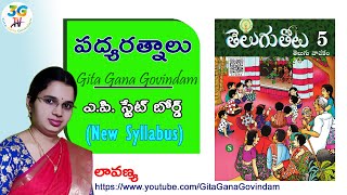 Padyaratnalu lesson  పద్యరత్నాలు పాఠం  5th class Telugu  AP Telugu [upl. by Sansone604]