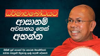 ධර්මාවබෝධයට ආසානම් අවසානය තෙක් අහන්න  Ven Kiribathgoda Gnanananda Thero [upl. by Initof739]