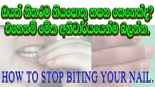 Why Do I Bite My Nails and How Do I Stop Sinhala [upl. by Einnoc770]