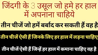 jindagi ke 3 usool jo hame har haal me apnana chahiye  motivetional story  in hindi [upl. by Aray]