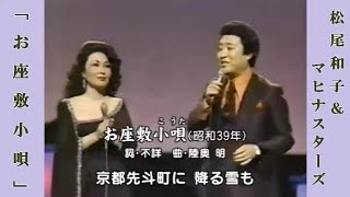 お座敷小唄  松尾和子＆マヒナスターズ [upl. by Hardden]