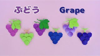 【折り紙】ぶどう ハートで作れる♪ How to make Origami Grapes [upl. by Ahsinhoj]