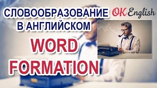 Словообразование в английском суффиксы и приставки  Word Formation [upl. by Kristan]