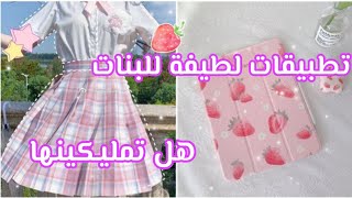 تطبيقات لطيفة 📱💞 يجب أن تكون في هاتف كل فتاة لطيفه ✨😘 [upl. by Nyral340]