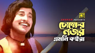 Chokher Nozor  চোক্ষের নজর এমনি  Hadi  Shabana amp Uzzal  Fokir Mojnu Shah  Anupam [upl. by Brittain]