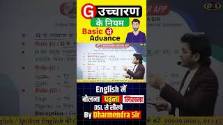 G के उच्चारण के नियम  Rules for pronunciation of G pronunciation [upl. by Novia]