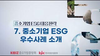 중소기업중앙회 7강 중소기업 ESG 우수사례 소개 [upl. by Llenra]