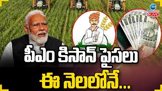 LIVE PM Kisan Funds Release  PM Modi  E  KYC Updates  ఈకేవైసీ మస్ట్ అంటున్న కేంద్రం  ZEE News [upl. by Francine]