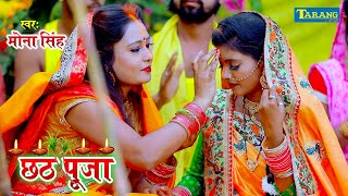 Chhathpuja Geet  मोना सिंह छठ पूजा गीत video JukeBox  Mona Singh ChhathPooja Bhakti Song [upl. by Hume]