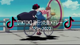 【TikTok】2021〜2022 流行った曲メドレー『playlist』 [upl. by Anailuy602]