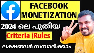 New Rules Facebook Monetization 2024  ഫേസ്ബു്ക്കിൽ നിന്നും എങ്ങനെ സമ്പാദിക്കാം [upl. by Critta]