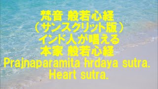 梵音 般若心経 （サンスクリット版）インド人が唱える本家 般若心経 Prajnaparamita hrdaya sutra Heart sutra [upl. by Mimajneb978]