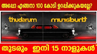 തുടരും ഇനി 15 നാളുകൾ അപ്പൊ എങ്ങനാ 100 കോടി ഉറപ്പിക്കുകയല്ലേthudarum no change in release date [upl. by Skees450]