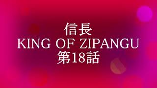 信長 KING OF ZIPANGU 第18話 [upl. by Asilaj]