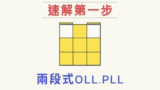 【兩段式OP】頂面角塊3  魔術方塊速解第一步  CFOP [upl. by Dori]