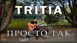 Tritia  Просто Так Acoustic Cover by Bullet [upl. by Repsaj]